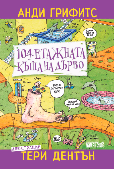 Корица на „104-етажната къща на дърво" — Анди Грифитс