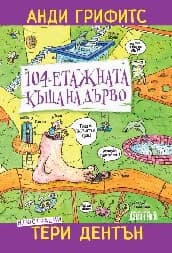 Корица на „104-етажната къща на дърво"