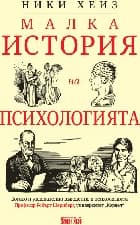 Корица на „Малка история на психологията"