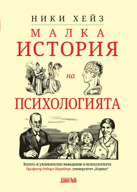 Корица на „Малка история на психологията" — Ники Хейз