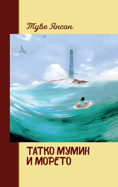 Корица на „Татко Мумин и морето" — Туве Янсон