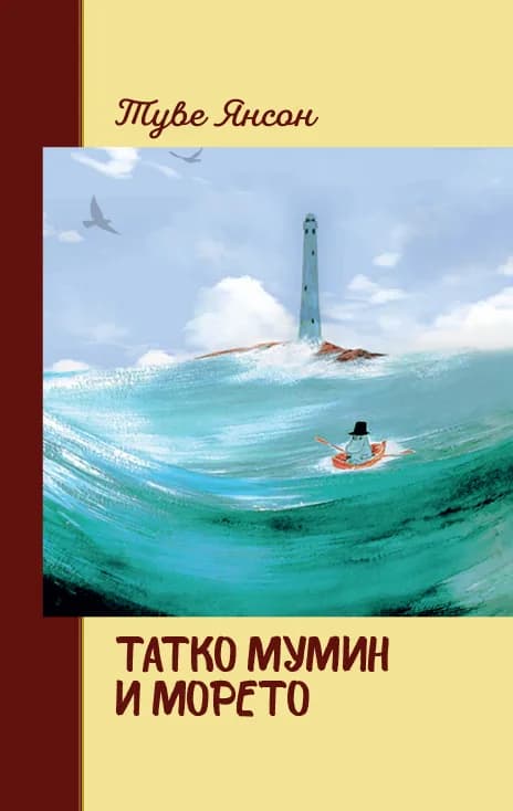 Корица на „Татко Мумин и морето" — Туве Янсон