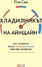 Корица на „Хладилникът на Айнщайн"