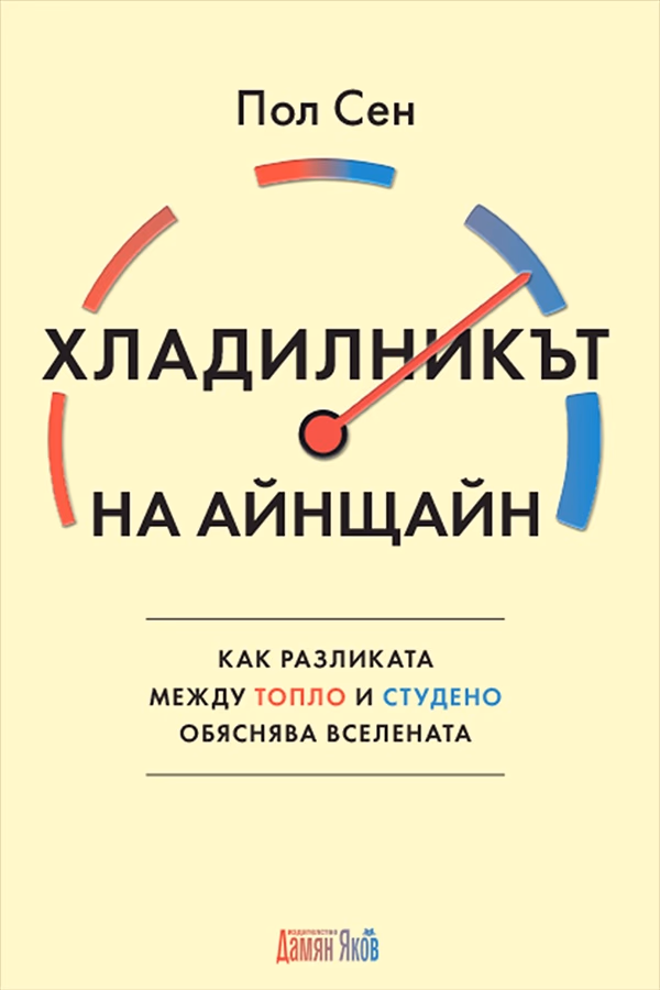 Корица на „Хладилникът на Айнщайн"
