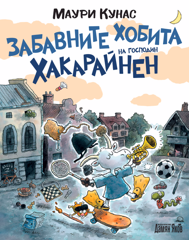 Корица на „Забавните хобита на господин Хакарайнен - меки корици" — Маури Кунас