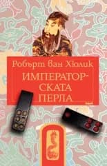Корица на „Китайски загадки: Императорската перла“, Робърт ван Хюлик
