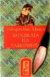 Корица на „Китайски загадки - Загадката на лабиринта“