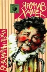 Корица на „Безкрайни лъжи“