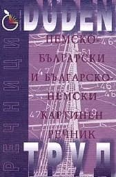 Корица на „Немско-бълг. и бълг.-немски картинен речник“