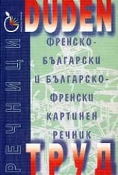 Корица на „Френско-български и бълг.-френски карт.речник“