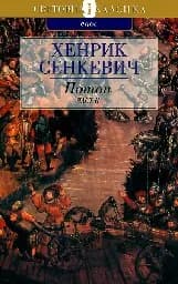 Корица на „Потоп - том 2“