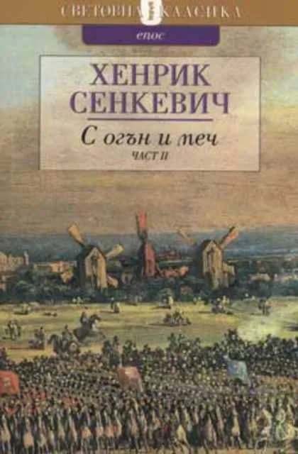 Корица на „С огън и меч. Част 2" — Хенрик Сенкевич