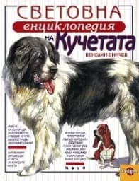Корица на „Световна енциклопедия на кучетата“