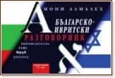 Корица на „Българско-ивритски разговорник" — Мони Алмалех