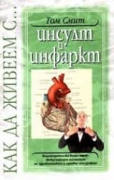 Корица на „Инсулт и инфаркт"