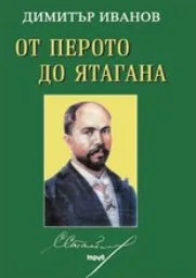 Корица на „От перото до ятагана - Стефан Стамболов“