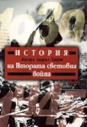 Корица на „История на Втората световна война“
