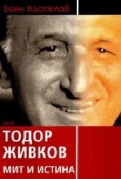Корица на „Тодор Живков: Мит и истина“