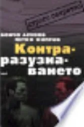 Корица на „Контраразузнаването“