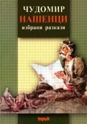 Корица на „Нашенци“