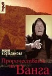 Корица на „Пророчествата на Ванга“