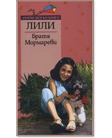 Корица на „Лили" — Братя Мормареви