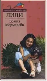 Корица на „Лили“, Братя Мормареви