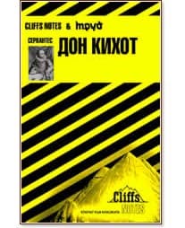 Корица на „Сервантес - Дон Кихот" — Марин Стърмар