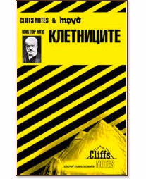 Корица на „Виктор Юго - Клетниците"