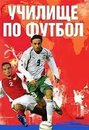 Корица на „Училище по футбол“
