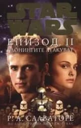 Корица на „Клонираните атакуват: Епизод II“