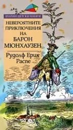 Корица на „Невероятните приключения на Барон Мюнхаузен“
