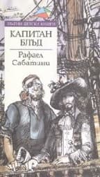 Корица на „Капитан Блъд"
