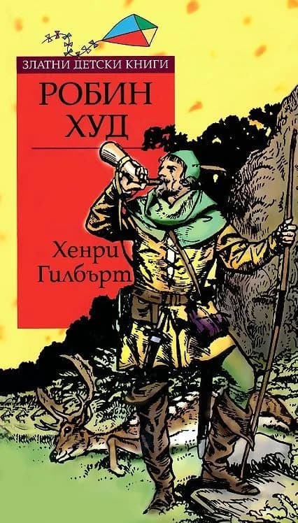 Корица на „Робин Худ - Златни детски книги" — Хенри Гилбърт