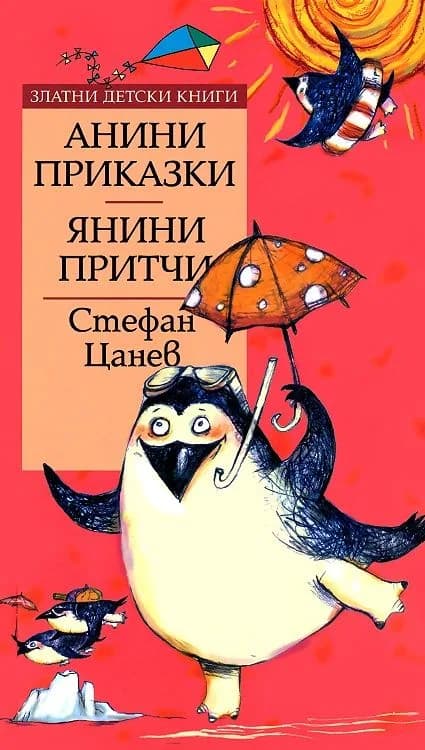 Корица на „Анини приказки - Янини притчи - Златни детски книги“, Стефан Цанев
