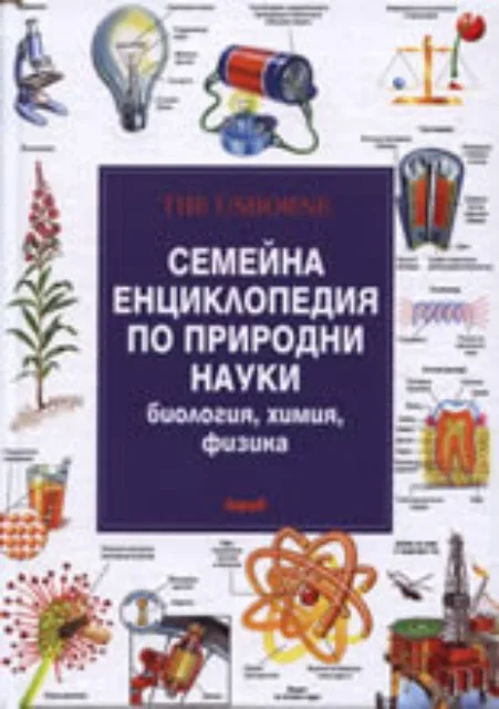 Корица на „Семейна енциклопедия по природни науки: Биология, химия, физика“