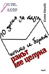 Корица на „Ракът ме целуна-10 урока за тези, които се борят“