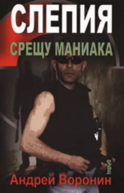 Корица на „Слепия срещу маниака" — Андрей Воронин
