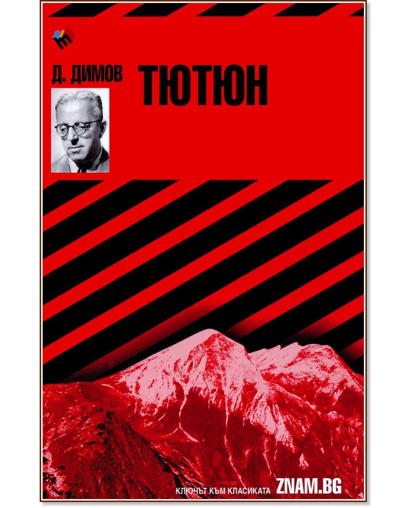 Корица на „Димитър Димов - Тютюн" — Ангел Малинов