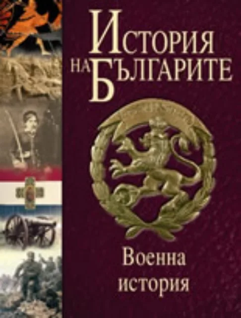 Корица на „История на българите, том V: Военна история“, Авторски колектив