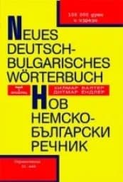 Корица на „Нов немско-български речник“