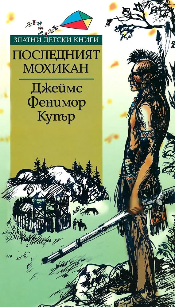 Корица на „Последният мохикан - Златни детски книги" — Джеймс Фенимор Купър