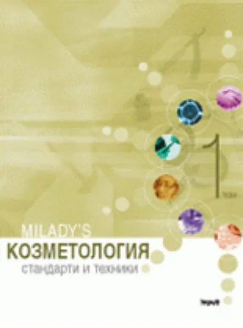 Корица на „Козметология - стандарти и техники, том 1“, Колектив