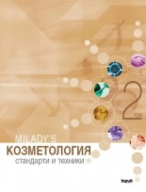 Корица на „Козметология - стандарти и техники, том 2“, Колектив