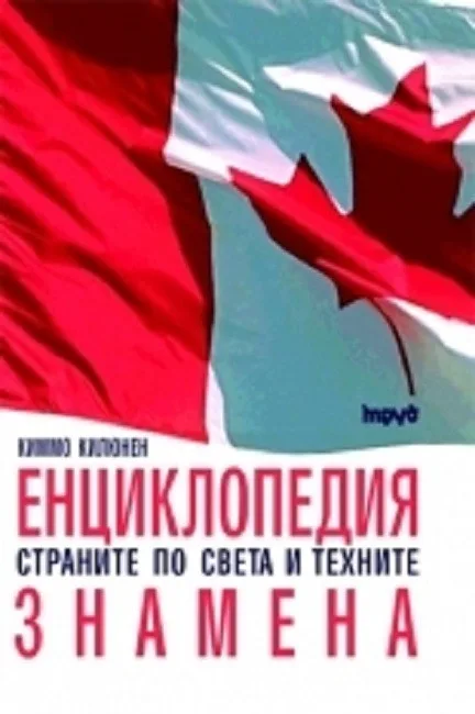 Корица на „Енциклопедия страните по света и техните знамена“, Киммо Килюнен