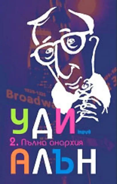 Корица на „Пълна анархия“, Уди Алън