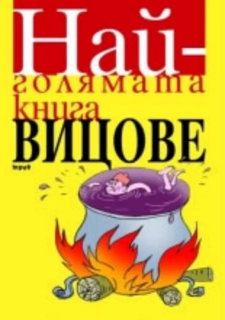 Корица на „Най-голямата книга - Вицове“, Иван Василев