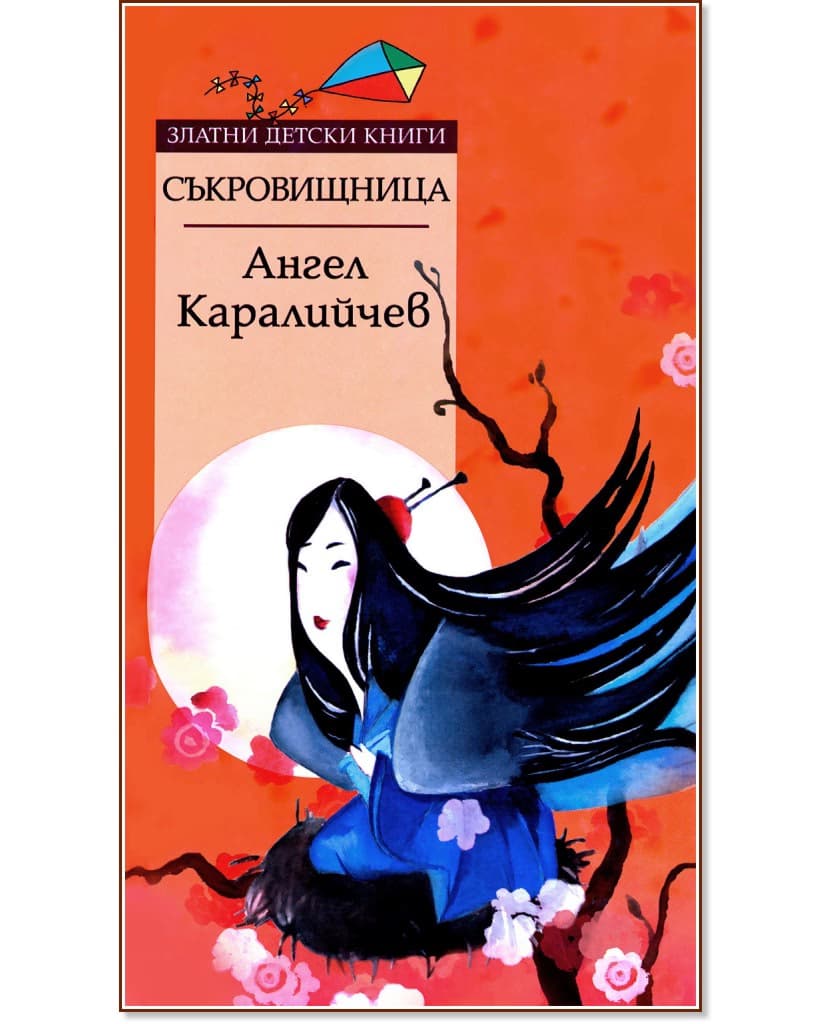 Корица на „Съкровищница" — Ангел Каралийчев