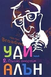 Корица на „Пълна анархия - том 2“