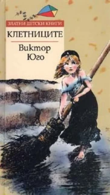 Корица на „Клетниците - Златни детски книги“, Виктор Юго